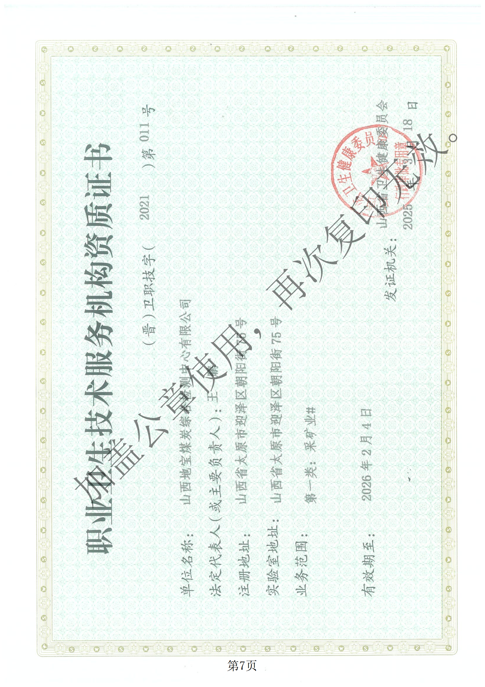 職業(yè)衛(wèi)生技術(shù)服務(wù)機構(gòu)資質(zhì)證書